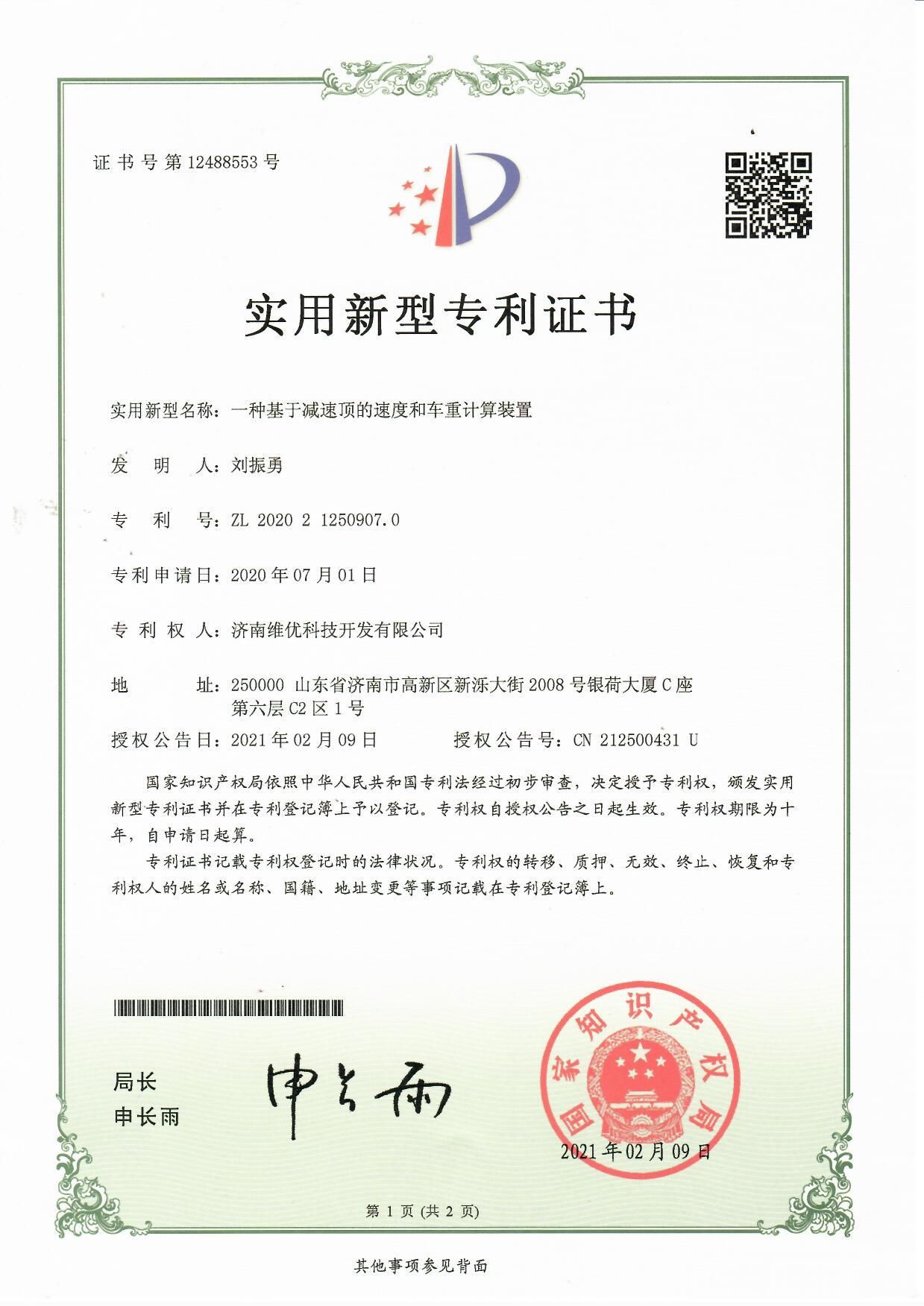 實用新型專利證書：一種基于減速頂的速度和車重計算裝置